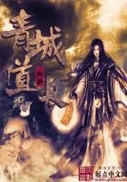 《青城道長》