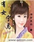 《有女寧焉》