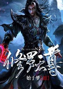 《修羅天尊》