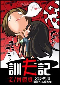 《训夫记》