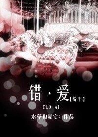 《錯·愛》