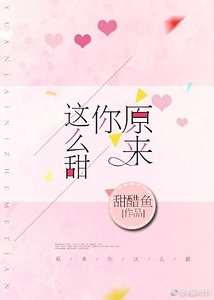 《原來你這麼甜》