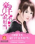 《豪门千金不好当》