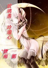 玻璃盞，玲瓏心