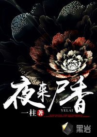 《夜來屍香》