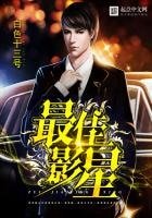 《最佳影星》