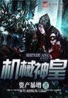 《機械神皇》