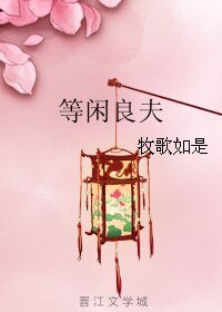 《等閒良夫》