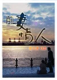 《前妻情人(高幹)》