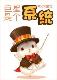 《巨星是個系統》