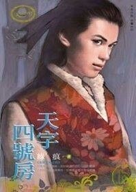 天字四号房(有间客栈之四)