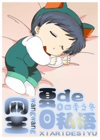 《(網王同人)夏日的私語》
