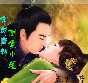 《穿越唐朝:倒黴小姐》