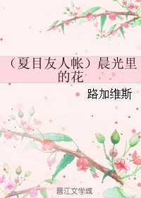 （夏目友人帳同人）晨光裡的花