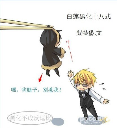 《白蓮黑化十八式》