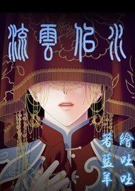 《(大丫鬟同人)流雲似水》