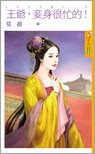 《王爺,妾身很忙的!(四大女捕之一)》