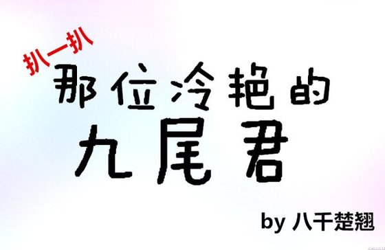 《扒一扒那位冷艳的九尾君》