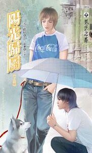 《兇性難辨+續:陽光歸屬》