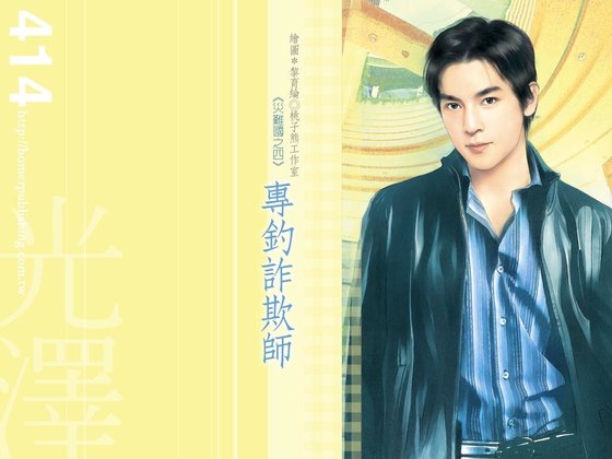《專釣詐欺師(災難國系列之四)》