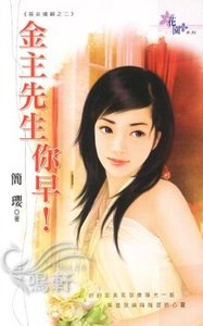 《金主先生你早!(惡女搶親之二)》