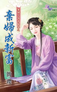 《棄婦成新富(棄婦不做黃臉婆之一)》