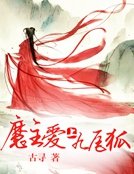 《魔主爱上九尾狐》