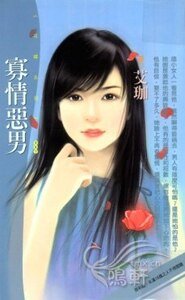 《寡情惡男(五方戀人之三)》