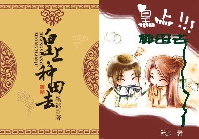 《皇上,種田去/原來緣來園來》