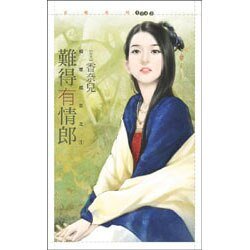 《难得有情郎(相思成灾之一)》