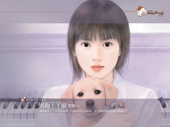 《別跑!丫頭(通關愛語之一)》