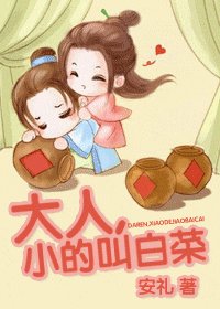 《大人,小的叫白菜/一抹歪風》