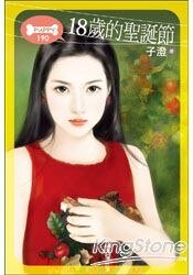《18歲的聖誕節(聖誕節系列)》