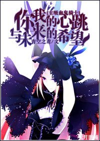 （主吸血鬼騎士同人）你我的心跳與未來的希望