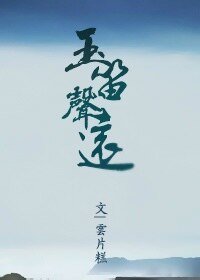 《玉笛聲遠》