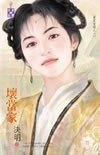 《坏当家(严家当铺系列之六)》