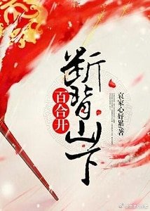 《斷背山下百合開》