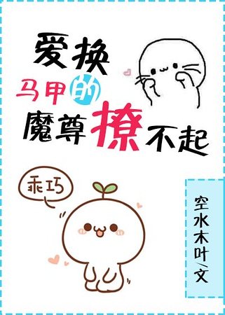 《隘換馬甲的魔尊撩不起》