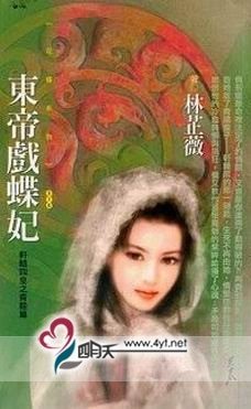 东帝戏蝶妃（轩辕四皇之青龙篇）
