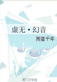 《虛無·幻音》