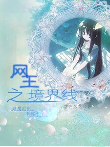 《(網王同人)網王之境界線》