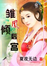 《魔女空降冷宫:雏凤倾后宫》