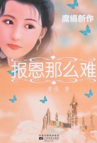 《報恩那麼難(情愛長廊系列)》