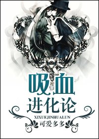 《吸血進化論》