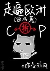 《(综名著同人)走遍欧洲拆CP》