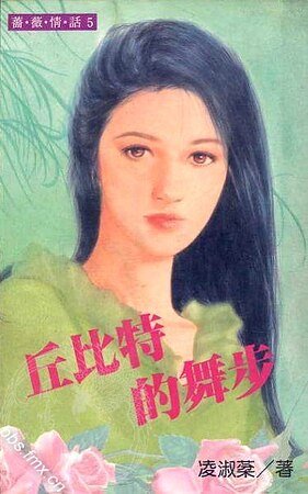 《丘位元的舞步(吳氏公寓系列之一)》
