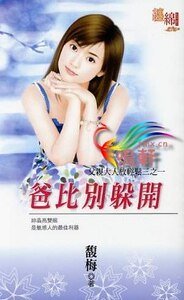 《爸比别躲开(父亲大人放轻松之一)》