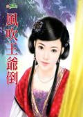 《風吹王爺倒(驚世婚禮之一)》