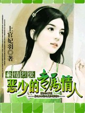 《危情烈隘:惡少的專屬情人》