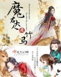 《魔君大人是竹马》